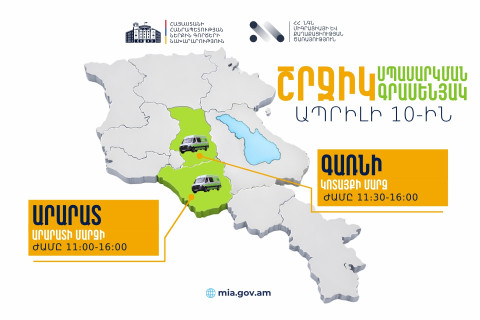 ՆԳՆ շրջիկ սպասարկման գրասենյակները ծառայություններ կմատուցեն Արարատի և Կոտայքի մարզերում