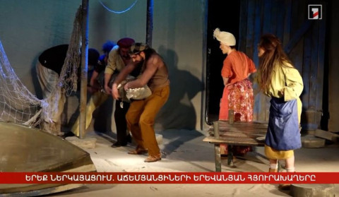 Երեք ներկայացում. աճեմյանցիների երևանյան հյուրախաղերը