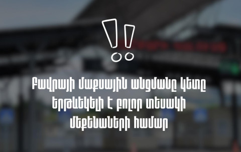 Վրացական Նինոծմինդա սահմանային անցակետը բաց է. ՊԵԿ