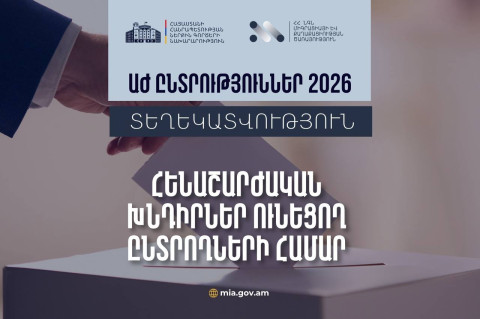 Տեղաշարժման խնդիր ունեցող ընտրողների իրավունքներն ու դիմելու կարգը