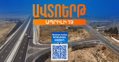 Հյուսիս-հարավի Աշտարակ-Գյումրի հատվածը պատրաստ է. ճանապարհի բացումը՝ ավտոերթով