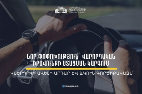 Նախատեսվում է վարորդական վկայականի գործնական քննությանը մասնակցելու ժամկետը դարձնել 2 տարի․ ՆԳՆ-ն հանրային քննարկման է դրել նոր նախագիծ
