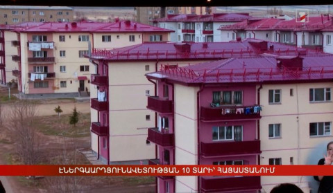 Էներգաարդյունավետության 10 տարի՝ Հայաստանում