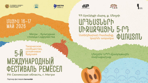 «Մեղրին` ԱՊՀ մշակութային մայրաքաղաք» ծրագրի շրջանակում կանցկացվի Արհեստների միջազգային փառատոն