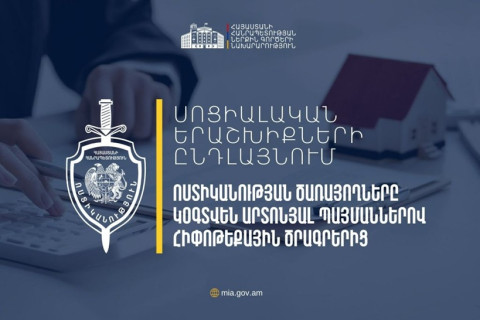 Ոստիկանության ծառայողները կօգտվեն պետական հիփոթեքային վարկավորման շրջանակներում սոցիալական աջակցության ծրագրերից