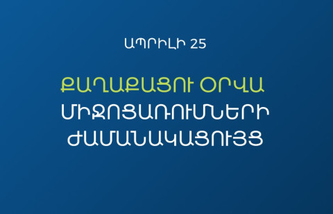 Քաղաքացու օրվա միջոցառումները կանցկացվեն «Մենք ենք մեր պետությունը» խորագրով