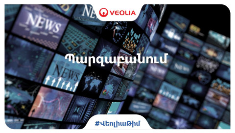 Բյուրեղավանում խմելու ջրի հետ կապված որևէ շեղում ընկերությունը չի հայտնաբերել. «Վեոլիա ջուր»