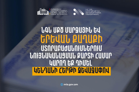 ՆԳՆ ՄՔԾ-ում ներդրվել է կենդանի հերթի համակարգ՝ նույնականացման քարտի ծառայության համար