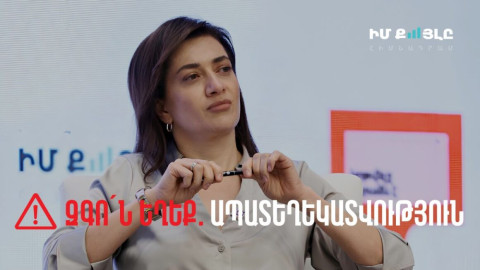 Աննա Հակոբյանը ընտրական իրավունք ունեցող ՀՀ քաղաքացիներին կոչ է անում ընտրություն կատարելիս առաջնորդվել բացառապես սեփական համոզմունքներով. «Իմ քայլը» հիմնադրամ