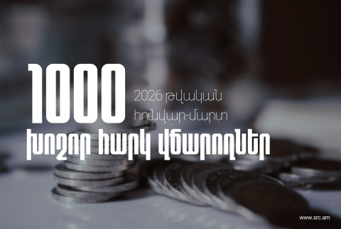 2026-ի առաջին եռամսյակում 1000 խոշոր հարկ վճարողների կողմից վճարված գումարները կազմել են ավելի քան 459 միլիարդ 270 միլիոն դրամ. ՊԵԿ