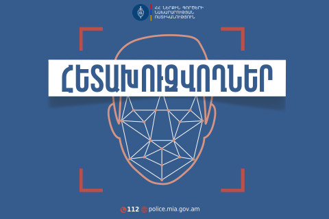Ձեռնարկված օպերատիվ-հետախուզական միջոցառումների արդյունքում հետախուզվողներ են հայտնաբերվել