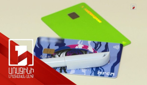 Ավելի քան 306 հազար շահառու. փետրվարին անկանխիկից հետվճարը հասել է 262.8 մլն դրամի