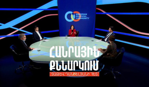 Ի՞նչ կտան Հայաստանին ԵՔՀ, ԵՄ-ՀՀ գագաթնաժողովներն ու Մակրոնի պետական այցը. Հանրային քննարկում
