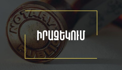 Մայիսի 5-ին Նոտարական պալատն իր աշխատանքը կիրականացնի հեռավար ձևաչափով