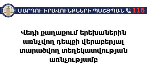 Վեդիում երեխաներին վերաբերող դեպքի առնչությամբ ՄԻՊ աշխատակազմում իրականացվում է ուսումնասիրություն