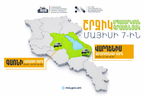 ՆԳՆ շրջիկ սպասարկման գրասենյակները ծառայություններ կմատուցեն Կոտայքի և Գեղարքունիքի մարզերում