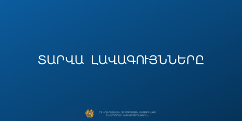 Մեկնարկել է 2025-2026 ուստարվա «Ամսվա լավագույններ» (մայիս) մրցութային հայտերի ընդունումը