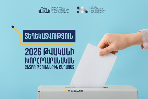 Ընտրացուցակում ավելացվելու դիմումների ընդունման լիազոր մարմինը ՆԳՆ միգրացայի և քաղաքացիության ծառայությունն է․ ԿԸՀ