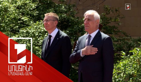 Լատվիայի աջակցությամբ կկարողանանք կյանքի կոչել Հայաստանի՝ ԵՄ անդամակցության ձգտուﬓերը. ՀՀ նախագահ