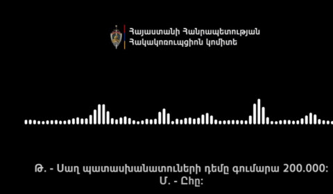 «Սաղ պատասխանատուների դեմը գումար ա 200 000». Հակակոռուպցիոն կոմիտեն ընտրակաշառքի գործով ձայնագրություն է հրապարակել