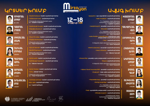 Հայտնի են Էդվարդ Միրզոյանի անվան պատանի կոմպոզիտորների 13-րդ մրցույթի մասնակիցները