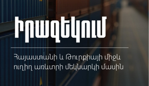 ՊԵԿ-ը՝ Հայաստանի և Թուրքիայի միջև ուղիղ առևտրի մեկնարկի մասին