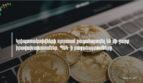 Կրիպտոակտիվների ոլորտում բացահայտվել են մի շարք իրավախախտումներ. ՊԵԿ-ի բացահայտումները