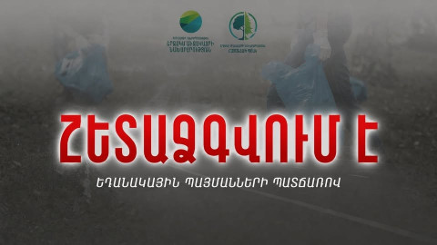Երևան–Սևան մայրուղու անտառածածկ հատվածներում նախատեսված աղբահավաքը հետաձգվում է. ՇՄՆ