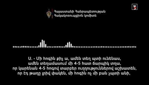 Էդ 40 օրվա համար սենց կոպիտ մի 50 հազար դրամ աշխատավարձ կտանք. նոր ձայնագրություն