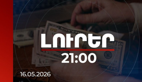 Լուրեր 21:00 | 5.5 մլրդ դոլար. Հայաստանի համախառն միջազգային պահուստների նոր ռեկորդ է սահմանվել