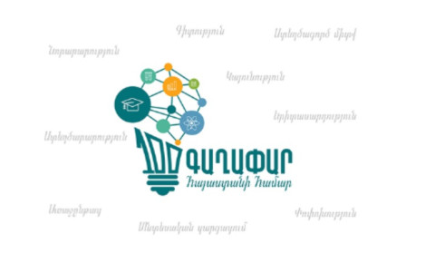 Մեկնարկում է 2026-ի «100 գաղափար Հայաստանի համար» մրցույթի հայտերի ընդունման փուլը