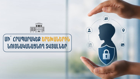 Անձնական տվյալների պաշտպանության գործակալությունը կոչ է անում առավել զգուշավոր լինել երեխաներին վերաբերող տեղեկությունների հրապարակման հարցում
