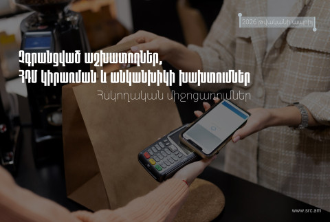Ապրիլին հարկ վճարողների մոտ արձանագրվել է հսկիչ դրամարկղային մեքենաների կիրառման կանոնների խախտման 448 դեպք. ՊԵԿ