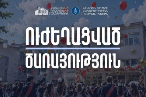 «Վերջին զանգի» միջոցառումներով պայմանավորված՝ Ոստիկանությունը ուժեղացված ծառայություն կիրականացնի
