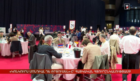 «Կոնկուրս Մոնդիալ դե Բրյուսել»-ը՝ հայկական հյուրընկալությամբ
