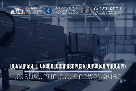Ժամանակակից կիբեռլաբորատորիա՝ հանցավորության դեմ պայքարի արդյունավետության բարձրացման համար․ ստացվել է սարքավորումների և ծրագրային ապահովումների առաջին խմբաքանակը