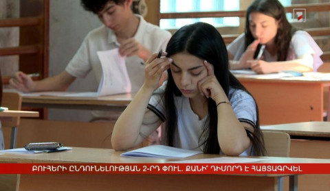 Բուհերի ընդունելության 2-րդ փուլ. քանի՞ դիմորդ է հայտագրվել