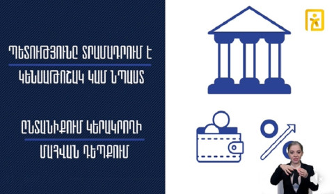 Ովքե՞ր և ի՞նչ ընթացակարգով կարող են ստանալ կերակրողին կորցնելու դեպքում կենսաթոշակ կամ նպաստ