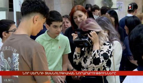 Նոր սերնդի տեխնոլոգիական նորարարությունները