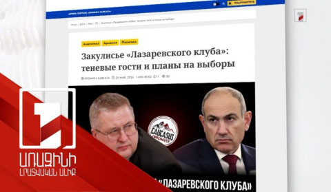 Կրեմլից համակարգվող Լազարյան ակումբը փորձում է ազդել ԱԺ ընտրության արդյունքի վրա. նոր փաստաթղթեր