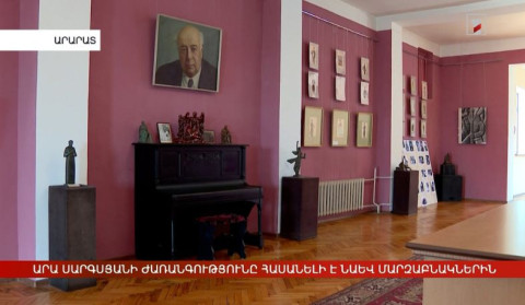 Արա Սարգսյանի ժառանգությունը հասանելի է նաև մարզաբնակներին