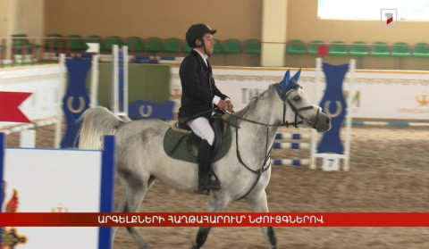 Արգելքների հաղթահարում՝ նժույգներով