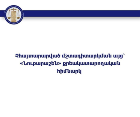 ՄԻՊ ներկայացուցիչները չհայտարարված մշտադիտարկման այց են կատարել «Նուբարաշեն» քրեակատարողական հիմնարկ