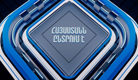 Հայաստանն ընտրում է | ՈՒՂԻՂ
