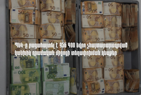 ՊԵԿ-ը բացահայտել է 956,400 եվրո չհայտարարագրված կանխիկ դրամական միջոցի տեղափոխման դեպքեր