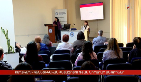 Քաղցկեղի գենետիկական հետազոտության նորարար մեթոդներ