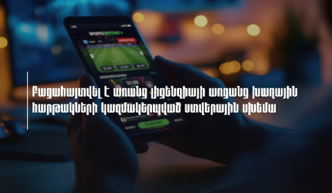 ՊԵԿ-ը բացահայտել է առանց լիցենզիայի առցանց խաղային հարթակների կազմակերպված ստվերային սխեմա