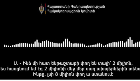 «Ինձ մի հատ ենթաշտաբի փող են տալիս՝ 2 միլիոն». ընտրակաշառքի գործով նոր գաղտնալսում