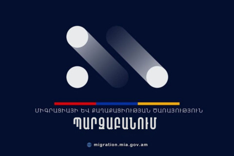 ՆԳՆ-ն արձագանքել է անծանոթ անձանց հաշվառումների վերաբերյալ ահազանգերին
