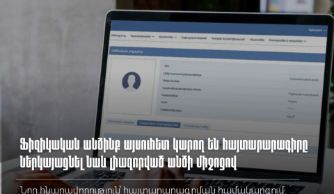 Ֆիզիկական անձինք այսուհետ կարող են հայտարարագիրը ներկայացնել նաև լիազորված անձի միջոցով